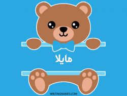 إسم مايلا مكتوب على صور دبدوب بالعربي