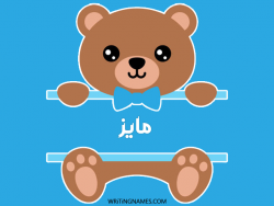 إسم مايز مكتوب على صور دبدوب مزخرف بالعربي