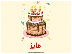 إسم مايز مكتوب على صور كعكة عيد ميلاد مزخرف بالعربي
