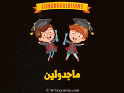 إسم ماجدولين مكتوب على صور مبروك النجاح مزخرف بالعربي
