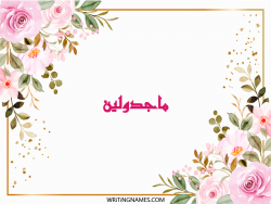 إسم ماجدولين مكتوب على صور ورد مزخرف بالعربي