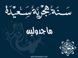 إسم ماجدولين مكتوب على صور رأس السنة الهجرية مزخرف بالعربي