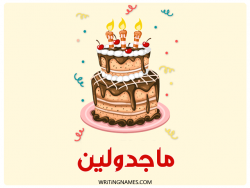 إسم ماجدولين مكتوب على صور كعكة عيد ميلاد بالعربي