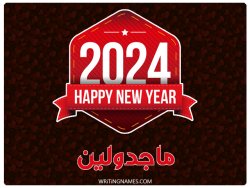 إسم ماجدولين مكتوب على صور السنة الميلادية 2024 بالعربي