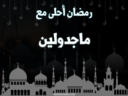 إسم ماجدولين مكتوب على صور رمضان احلى مع بالعربي