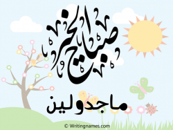 إسم ماجدولين مكتوب على صور صباح الخير مزخرف بالعربي