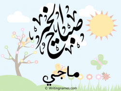 إسم ماجي مكتوب على صور صباح الخير مزخرف بالعربي