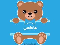إسم ماكس مكتوب على صور دبدوب بالعربي