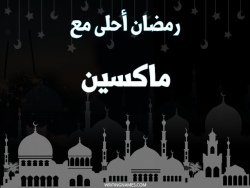 إسم ماكسين مكتوب على صور رمضان احلى مع بالعربي