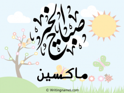 إسم ماكسين مكتوب على صور صباح الخير مزخرف بالعربي
