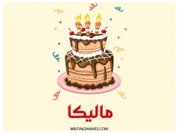 إسم ماليكا مكتوب على صور كعكة عيد ميلاد بالعربي