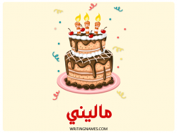 إسم ماليني مكتوب على صور كعكة عيد ميلاد بالعربي