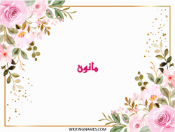 إسم مانون مكتوب على صور ورد مزخرف بالعربي