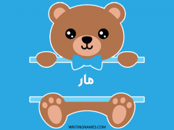 إسم مار مكتوب على صور دبدوب مزخرف بالعربي