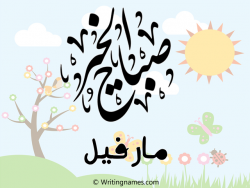 إسم مارفيل مكتوب على صور صباح الخير مزخرف بالعربي