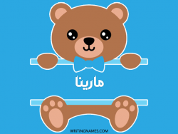 إسم مارينا مكتوب على صور دبدوب بالعربي