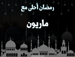 إسم ماريون مكتوب على صور رمضان احلى مع بالعربي
