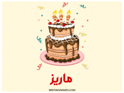 إسم ماريز مكتوب على صور كعكة عيد ميلاد بالعربي