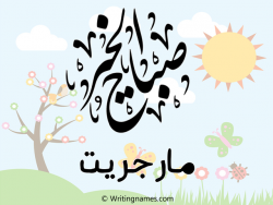إسم مارجريت مكتوب على صور صباح الخير مزخرف بالعربي