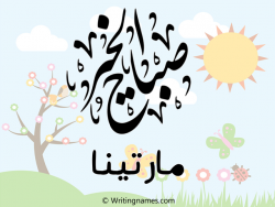 إسم مارتينا مكتوب على صور صباح الخير مزخرف بالعربي