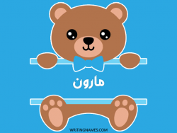 إسم مارون مكتوب على صور دبدوب مزخرف بالعربي