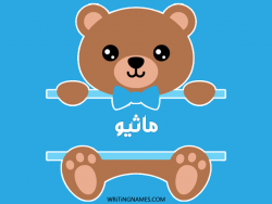 إسم ماثيو مكتوب على صور دبدوب بالعربي