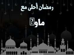 إسم ماوى مكتوب على صور رمضان احلى مع بالعربي