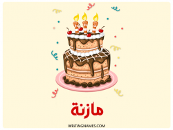 إسم مازنة مكتوب على صور كعكة عيد ميلاد بالعربي