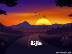 إسم مازنة مكتوب على صور غروب الشمس بالعربي