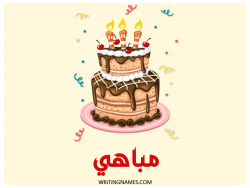 إسم مباهي مكتوب على صور كعكة عيد ميلاد بالعربي