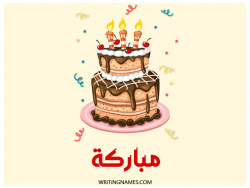 إسم مباركة مكتوب على صور كعكة عيد ميلاد بالعربي