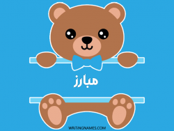 إسم مبارز مكتوب على صور دبدوب مزخرف بالعربي