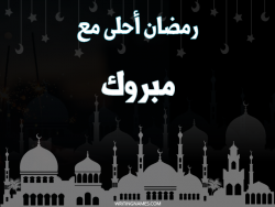 إسم مبروك مكتوب على صور رمضان احلى مع بالعربي
