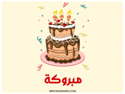 إسم مبروكة مكتوب على صور كعكة عيد ميلاد بالعربي