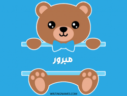 إسم مبرور مكتوب على صور دبدوب بالعربي