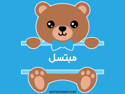 إسم مبتسل مكتوب على صور دبدوب مزخرف بالعربي