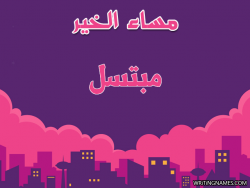 إسم مبتسل مكتوب على صور مساء الخير بالعربي
