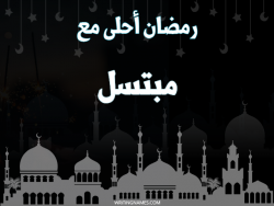 إسم مبتسل مكتوب على صور رمضان احلى مع بالعربي