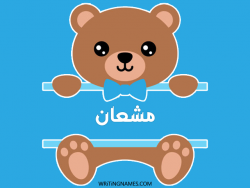 إسم مشعان مكتوب على صور دبدوب بالعربي