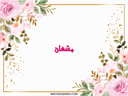 إسم مشعان مكتوب على صور ورد مزخرف بالعربي