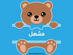 إسم مشعل مكتوب على صور دبدوب بالعربي