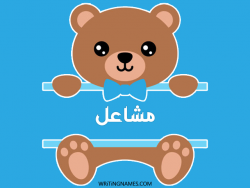 إسم مشاعل مكتوب على صور دبدوب بالعربي