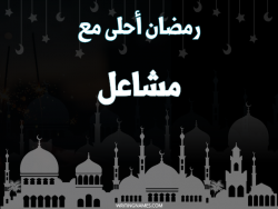 إسم مشاعل مكتوب على صور رمضان احلى مع بالعربي