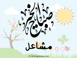 إسم مشاعل مكتوب على صور صباح الخير مزخرف بالعربي
