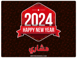 إسم مشاري مكتوب على صور السنة الميلادية 2024 بالعربي