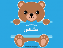 إسم مشهور مكتوب على صور دبدوب مزخرف بالعربي