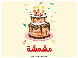 إسم مشمشة مكتوب على صور كعكة عيد ميلاد بالعربي