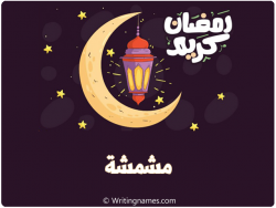 إسم مشمشة مكتوب على صور رمضان كريم بالعربي