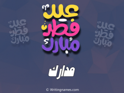 إسم مدارك مكتوب على صور عيد فطر مبارك بالعربي