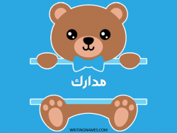 إسم مدارك مكتوب على صور دبدوب بالعربي